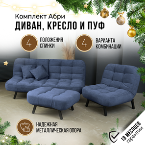 Комплект мебели Абри цвет синий диван+ кресло +пуф пора металл во Владикавказе - предосмотр 1
