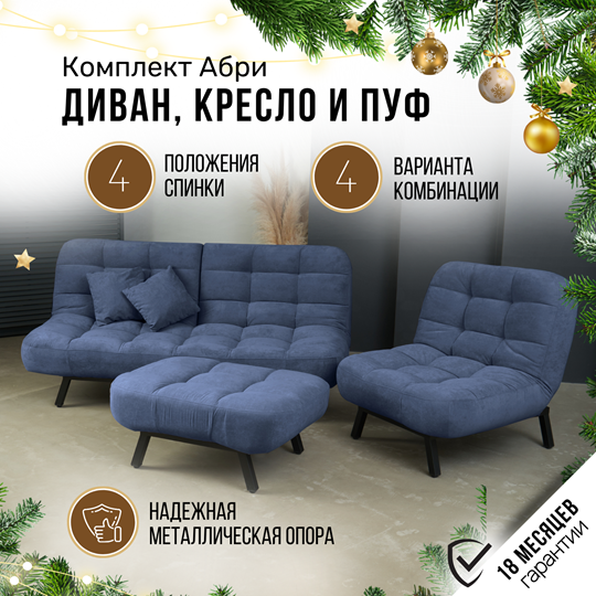 Комплект мебели Абри цвет синий диван+ кресло +пуф пора металл во Владикавказе - изображение 1